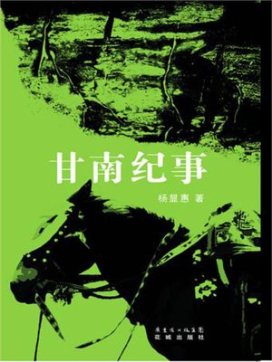 cover image of 甘南纪事